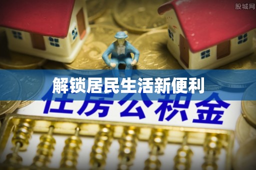桃园解锁居民生活新便利