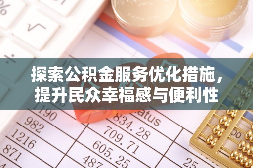 桃园探索公积金服务优化措施，提升民众幸福感与便利性