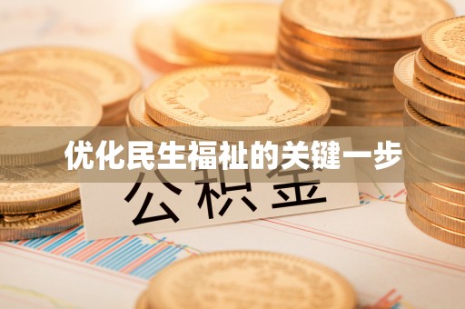 桃园优化民生福祉的关键一步