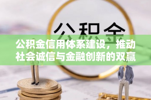 桃园公积金信用体系建设，推动社会诚信与金融创新的双赢之道