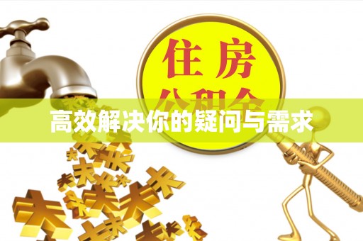 桃园高效解决你的疑问与需求