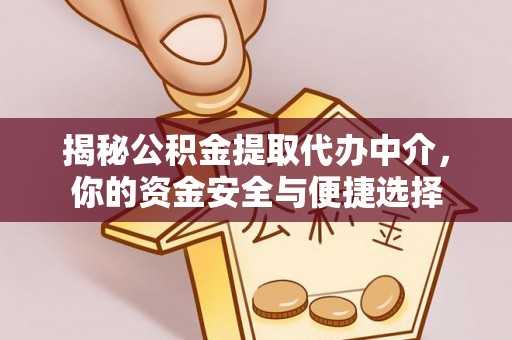 桃园揭秘公积金提取代办中介，你的资金安全与便捷选择