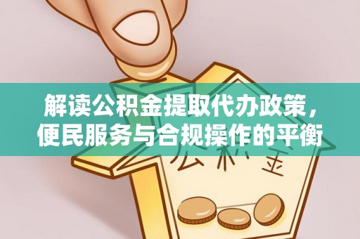 桃园解读公积金提取代办政策，便民服务与合规操作的平衡之道