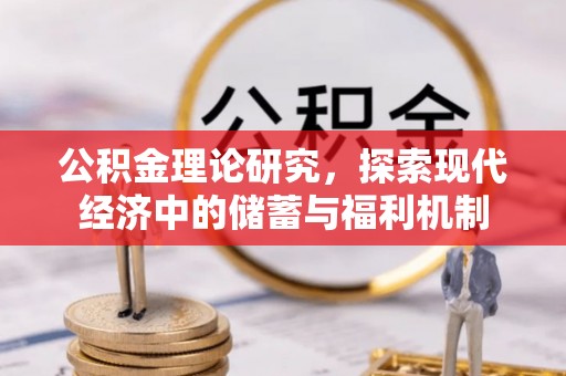桃园公积金理论研究，探索现代经济中的储蓄与福利机制