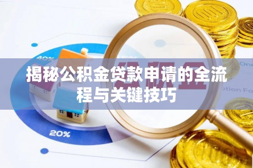 桃园揭秘公积金贷款申请的全流程与关键技巧