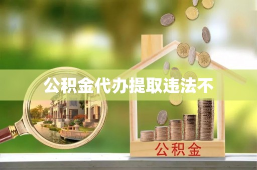 桃园公积金代办提取违法不