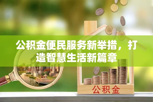 桃园公积金便民服务新举措，打造智慧生活新篇章