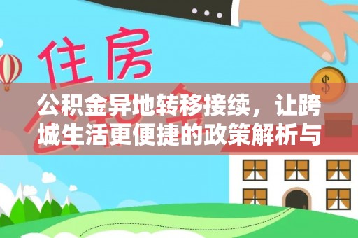桃园公积金异地转移接续，让跨城生活更便捷的政策解析与实践