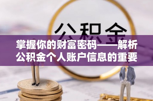 桃园掌握你的财富密码——解析公积金个人账户信息的重要性