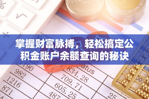 桃园掌握财富脉搏，轻松搞定公积金账户余额查询的秘诀