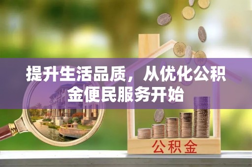 桃园提升生活品质，从优化公积金便民服务开始
