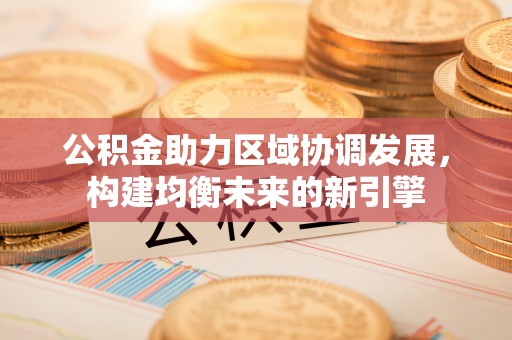 桃园公积金助力区域协调发展，构建均衡未来的新引擎