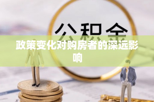 桃园政策变化对购房者的深远影响