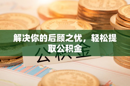 桃园解决你的后顾之忧，轻松提取公积金