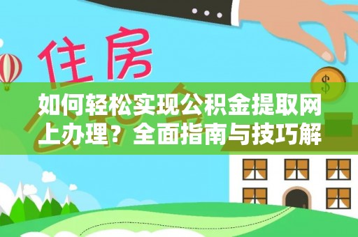 桃园如何轻松实现公积金提取网上办理？全面指南与技巧解析