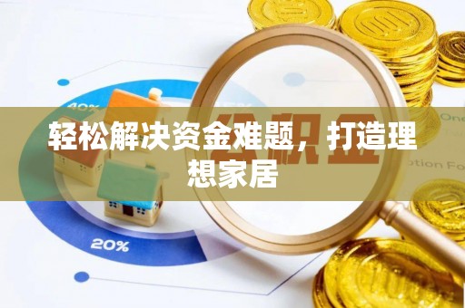 桃园轻松解决资金难题，打造理想家居