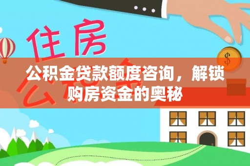 桃园公积金贷款额度咨询，解锁购房资金的奥秘