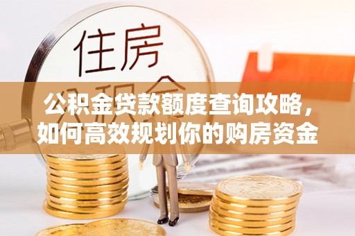 桃园公积金贷款额度查询攻略，如何高效规划你的购房资金