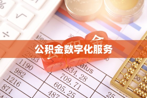 桃园公积金数字化服务