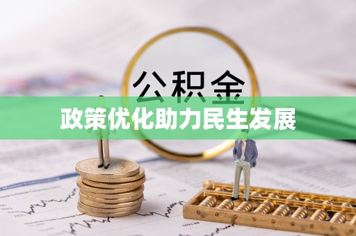 桃园政策优化助力民生发展