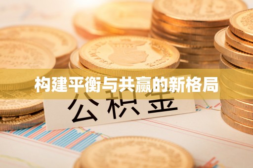 桃园构建平衡与共赢的新格局