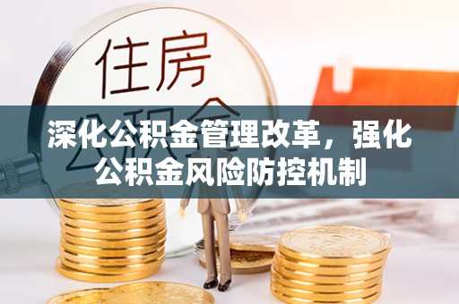 桃园深化公积金管理改革，强化公积金风险防控机制