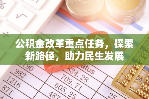 桃园公积金改革重点任务，探索新路径，助力民生发展