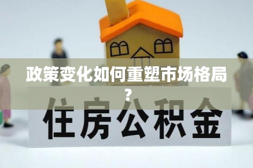 桃园政策变化如何重塑市场格局？