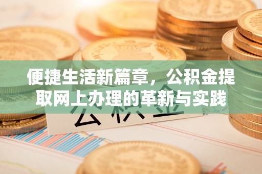 桃园便捷生活新篇章，公积金提取网上办理的革新与实践