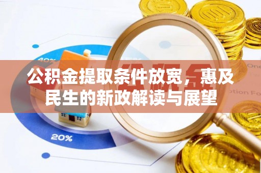 桃园公积金提取条件放宽，惠及民生的新政解读与展望