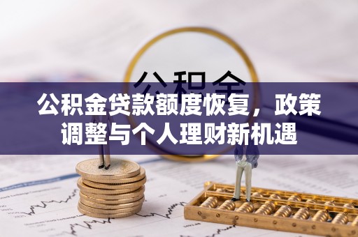 桃园公积金贷款额度恢复，政策调整与个人理财新机遇