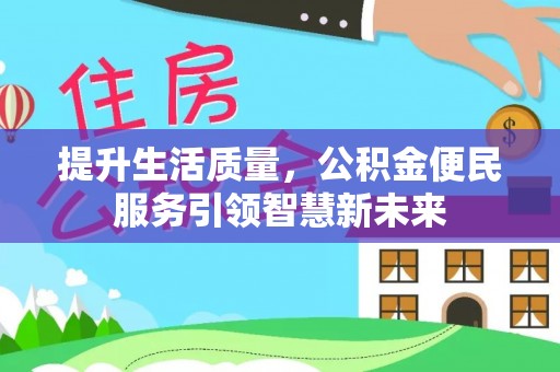 桃园提升生活质量，公积金便民服务引领智慧新未来