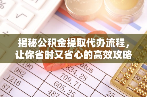 桃园揭秘公积金提取代办流程，让你省时又省心的高效攻略