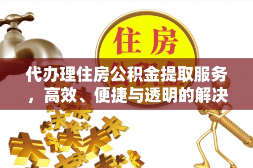 桃园代办理住房公积金提取服务，高效、便捷与透明的解决方案