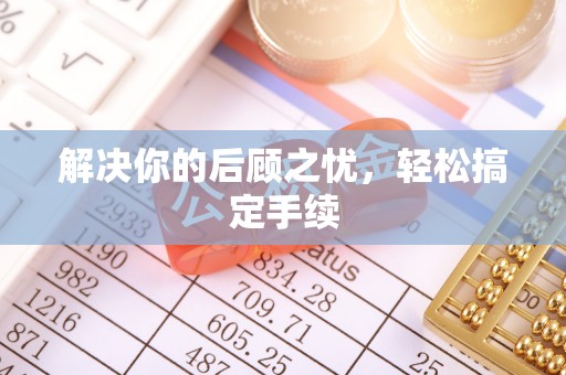 桃园解决你的后顾之忧，轻松搞定手续