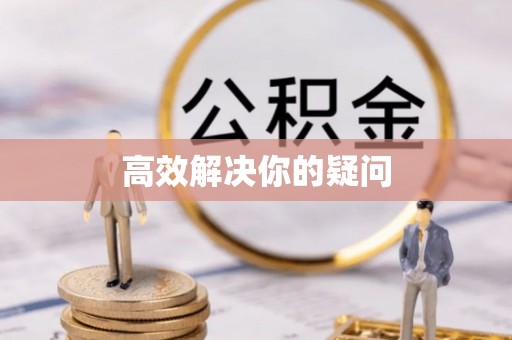 桃园高效解决你的疑问