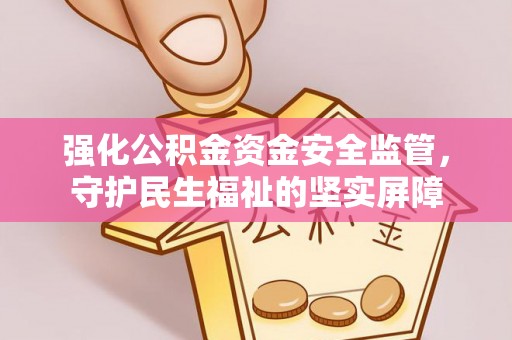 桃园强化公积金资金安全监管，守护民生福祉的坚实屏障