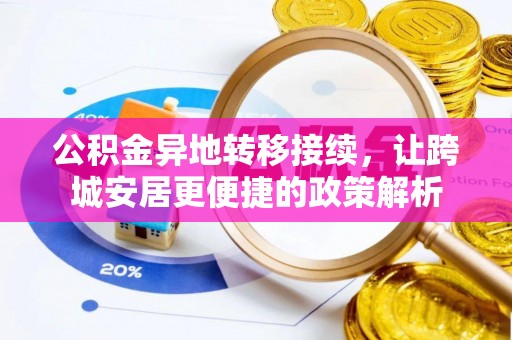 桃园公积金异地转移接续，让跨城安居更便捷的政策解析