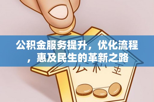桃园公积金服务提升，优化流程，惠及民生的革新之路