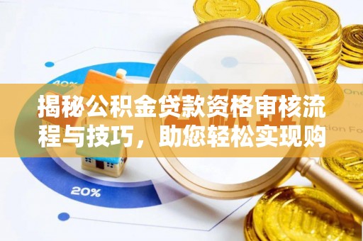 桃园揭秘公积金贷款资格审核流程与技巧，助您轻松实现购房梦想