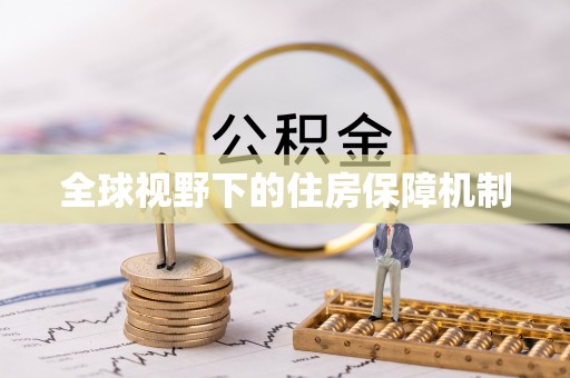 桃园全球视野下的住房保障机制