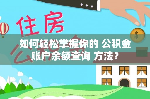 桃园如何轻松掌握你的 公积金账户余额查询 方法？