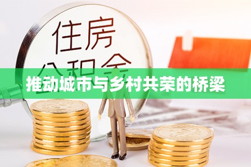 桃园推动城市与乡村共荣的桥梁