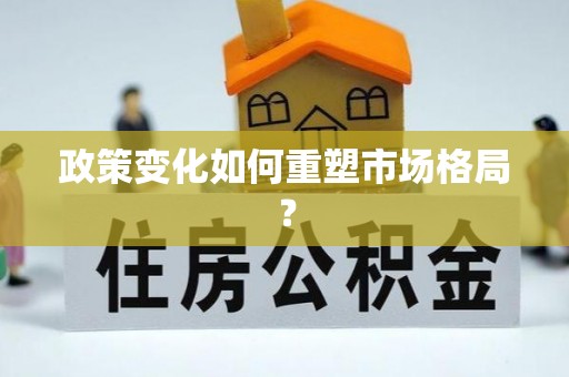 桃园政策变化如何重塑市场格局？