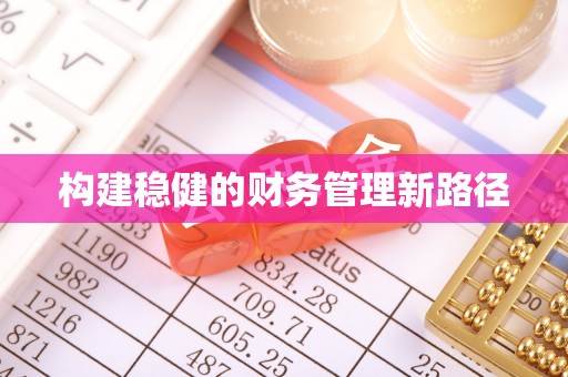 桃园构建稳健的财务管理新路径