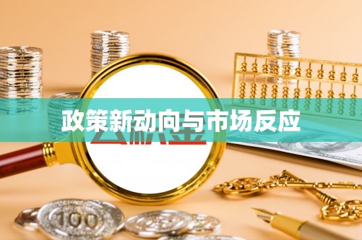 桃园政策新动向与市场反应
