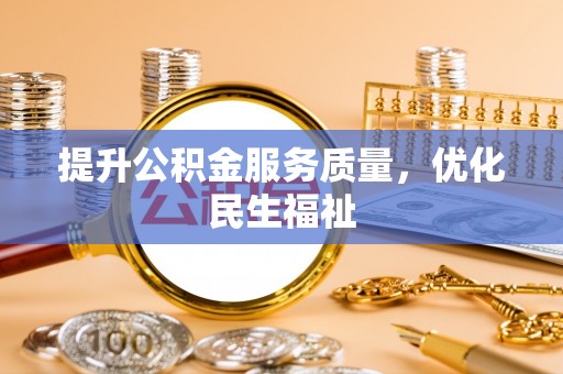 桃园提升公积金服务质量，优化民生福祉
