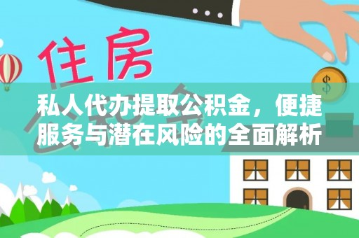 桃园私人代办提取公积金，便捷服务与潜在风险的全面解析