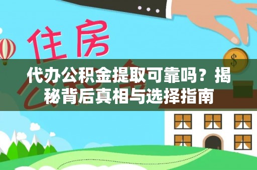 桃园代办公积金提取可靠吗？揭秘背后真相与选择指南