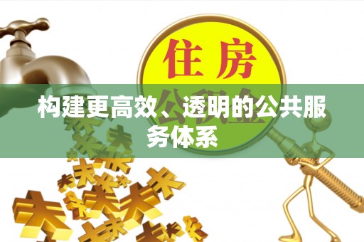 桃园构建更高效、透明的公共服务体系